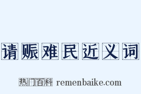 请赈难民近义词是什么意思的图片